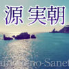 🌱鎌倉右大臣（93番）新勅撰集　羈旅・525  🌿世の中は  常にもがもな  渚漕ぐ  海人あまの小舟の  綱手かなしも