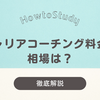 キャリアコーチング料金の相場は？効果的なコーチング選びと体験談を徹底解説！