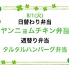 8/1の日替わりは人気のヤンニョムチキン☆伊勢市のびしろ弁当