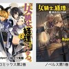 本日発売！『女騎士、経理になる。』ができるまで