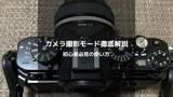 カメラ撮影モード徹底解説！初心者におすすめの設定と使い方