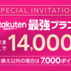 【楽天モバイル】MNPで14,000ポイントもらえる！過去に契約したことがある人も対象！