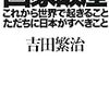 「国家破産　これから世界で起きること　ただちに日本がすべきこと」吉田繁治著