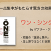 「選択と集中」で一点突破！