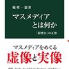 いただきもの：稲増一憲『マスメディアとは何か』