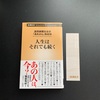 新潮新書の「人生はそれでも続く」読売新聞社会部「あれから」取材班著を読了しました。