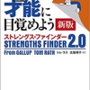 ストレングス・ファインダーで自分を知る