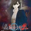 真・流行り神２を予約してきたので、もう逃げ場はない