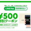 LINE Pay請求書支払いで電気代、ガス、水道代などの公共料金が500円オフ