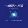 一般相対性理論　アインシュタインの重力方程式の導出