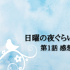 「日曜の夜ぐらいは…」(テレ朝、日曜22時～）第1話 感想、一話目からガッチリ心をつかまれてしまう…！