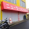 ニューラーメンショップ＠松戸丸山店 「ネギラーメン＋ノリ」