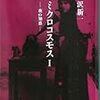 中沢新一の見た夢の分析