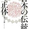 「日本の伝統」の正体