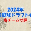 2024年プロ野球ドラフト会議総評