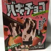 最大級チョコ量！？ バキチョコ 苺