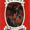 どらくえ3 謎の魔王をやっつけろ の感想