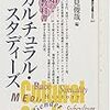 某日、非常勤先の最寄り書店で買った『カルチュラル・スタディーズ』。