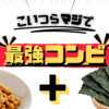 【毎日夜納豆に＋１でスーパーフード】海苔でノリに乗りノリノリで海苔続ける