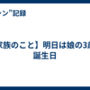 【家族のこと】明日は娘の3歳の誕生日