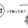 相撲の番付の順番とは？東と西の違いについてもご紹介