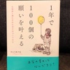 『1年で100個の願いを叶える』さとうめぐみ