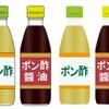 ポン酢！試してランキング！