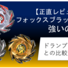 【ベイブレードX】新ベイ・フォックスブラッシュJ9-70GRは強い？【2025年5月17日発売】