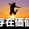 存在価値のはなし