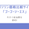 知らなきゃ損!ガソリン価格比較サイト「ゴーゴージーエス」で今すぐ給油費を節約