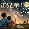 『宇宙兄弟』が6月11日のモーニングで完結！19年の軌跡と社会に与えた影響を振り返ります