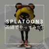 SPLATOON3〜英語でやってみた4〜