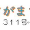 南区の情報誌『さがまち』311号です ‼ (2026/9/21)