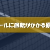 【テニス】ボールに回転がかかる仕組み