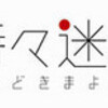 テレビの片隅(100) 時々おとなも迷々の巻