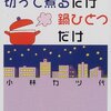 小林カツ代の切って煮るだけ鍋ひとつだけ (講談社+α文庫) 文庫 – 2002/1/21