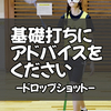 「ドロップ」にアドバイスをください！