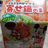 【おうちごはん】お鍋にゼリー！？トップバリュの「寄せ鍋の素」