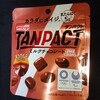 TANPACT(タンパクト)ミルクチョコレート！たんぱく質を重視した美味しいチョコ菓子！
