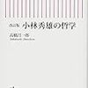 須藤靖がエッセイで『小林秀雄の哲学』に触れている