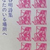 あなたのいる場所へ　泉谷明詩集