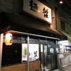 【らーめん】〈再訪〉豊中 麺哲 (豊中)