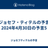 【ジョセフ・ティテルの予言】2024年4月30日の予言5