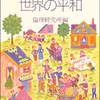 こころの平和 世界の平和 －やさしい倫理シリーズ④