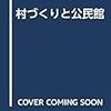 地域づくりと新たな視点からの人材養成ー学校教育と社会教育の連携・自治体の地域振興計画の役割ー