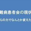 難病患者会を変えたい