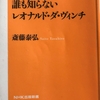 「誰も知らないレオナルド・ダ・ヴィンチ」（読書感想文もどき）　とは言え彼も時代の子