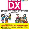 ファシリテーションを土台にした学級経営ＤＸの本