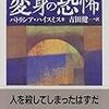 『変身の恐怖』パトリシア・ハイスミス：著　吉田健一：訳