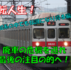 《東急》【伝説の1編成】廃車から一転待っていたのは最後に残された名誉ある道